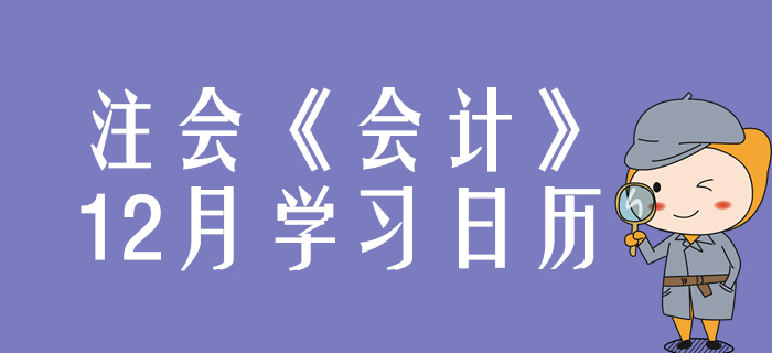 請(qǐng)查收！2020年注冊(cè)會(huì)計(jì)師《會(huì)計(jì)》12月份學(xué)習(xí)日歷