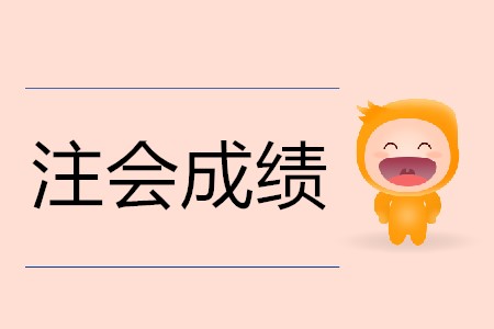 不懂就問(wèn)！注會(huì)成績(jī)是<span style=