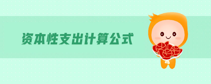 資本性支出計算公式