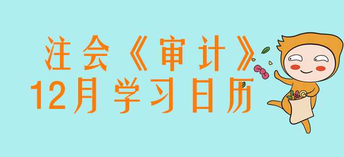 收藏,！2020年注冊會計師《審計》12月份學習日歷