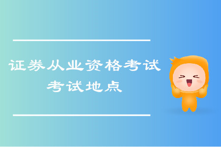 2020年證券從業(yè)考試杭州考區(qū)有考場(chǎng)嗎,？