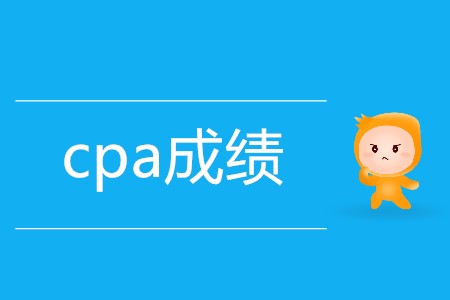 cpa單科合格成績(jī)保留幾年你知道嗎,？