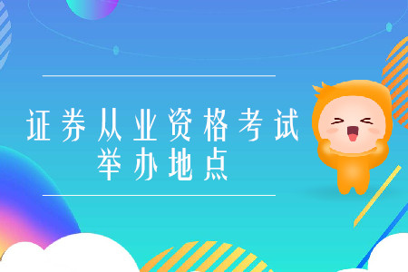 證券從業(yè)資格考試南京考區(qū)舉辦考試嗎,？