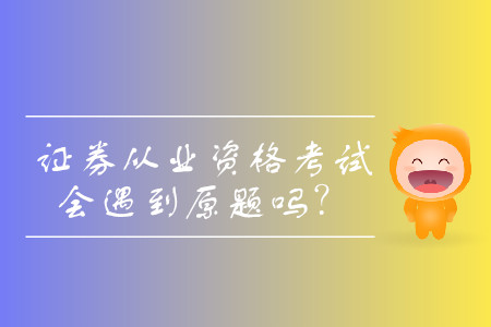證券從業(yè)考試是原題嗎,？考試難度大嗎？