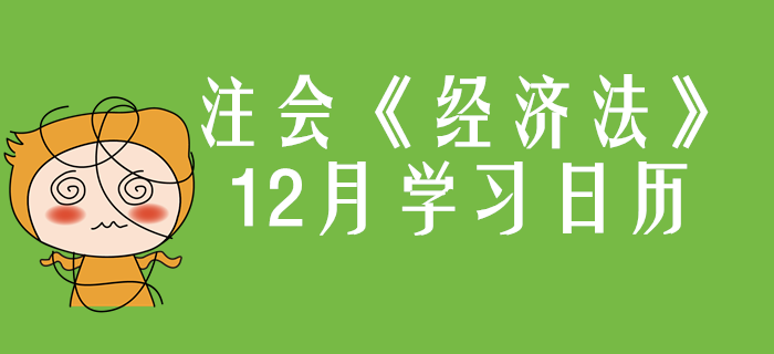 2020年注冊(cè)會(huì)計(jì)師《經(jīng)濟(jì)法》12月份學(xué)習(xí)日歷