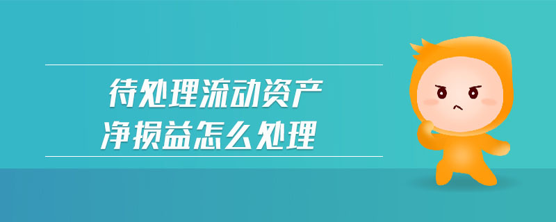 待處理流動(dòng)資產(chǎn)凈損益怎么處理