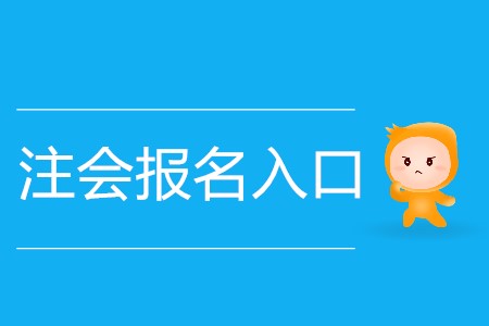 2020年注會(huì)報(bào)名入口開(kāi)放多少天,？