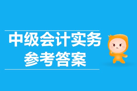 2019中級會計實務(wù)答案是什么,？