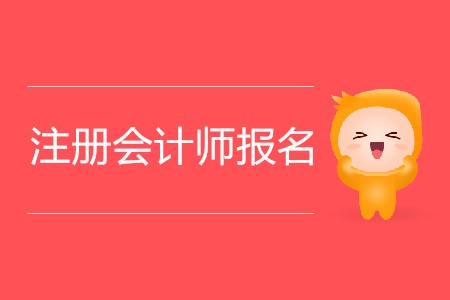 2020年注冊會計師報名會持續(xù)多少天？