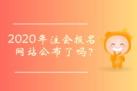 2020年注會報名網(wǎng)站公布了嗎,？