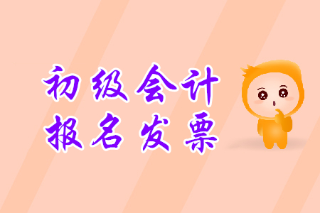 天津初級(jí)會(huì)計(jì)網(wǎng)上報(bào)名發(fā)票怎么領(lǐng)?。? suffix=