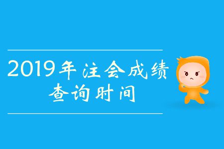 2019年注冊會計師考試啥時候出成績？