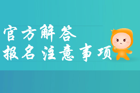 財政部官方解答：2020年初級會計報名注意事項，報名必看,！