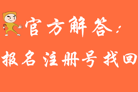 2020年初級(jí)會(huì)計(jì)報(bào)名怎么查注冊(cè)號(hào),？請(qǐng)看官方財(cái)政解答！