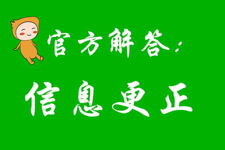 2020年初級會計報考后還能更改信息嗎,?看看官方怎么說! 2020年初級會計報考后還能更改信息嗎,?看看官方怎么說,!