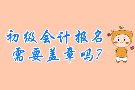 初級會計(jì)證報(bào)名必須要單位蓋章嗎,？沒工作的怎么辦,？