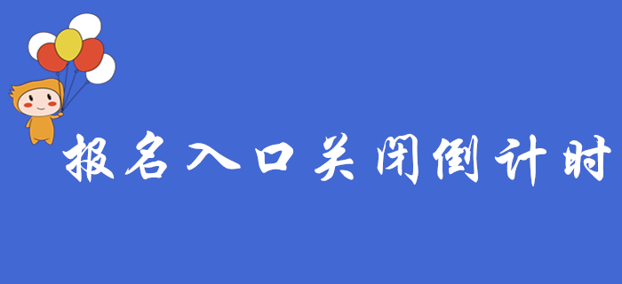 2020年初級(jí)會(huì)計(jì)報(bào)名入口關(guān)閉倒計(jì)時(shí),，這些報(bào)名常見問(wèn)題,，你都了解嗎？