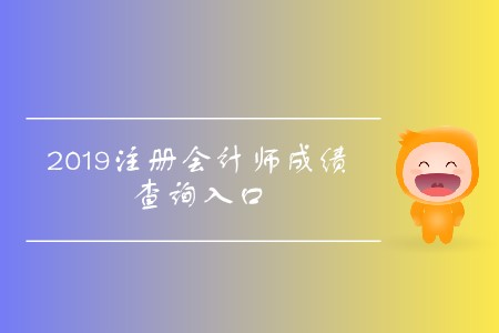 久等了！2019年吉林注冊會計師成績查詢入口開通了,！