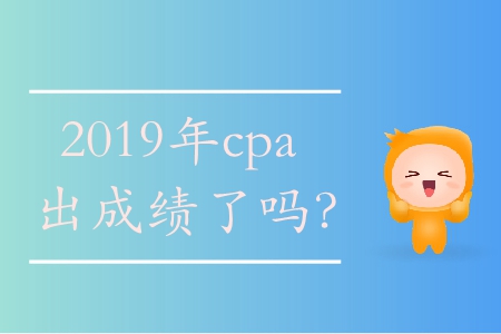 你知道cpa成績什么時(shí)候出來嗎,？