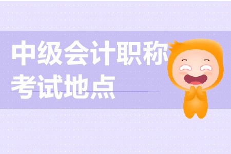 蘇州中級會計考試地點在哪,？