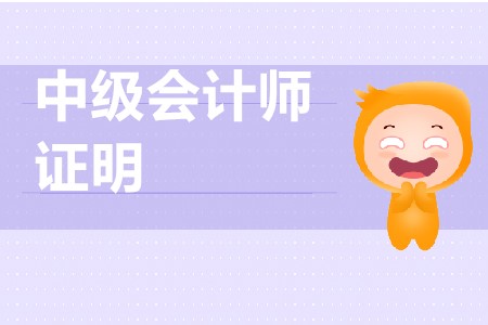 中級(jí)會(huì)計(jì)考試單位證明如何開(kāi)具,？