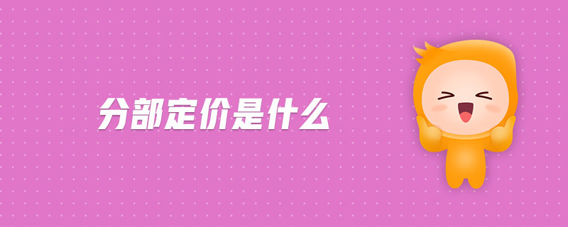 分部定價(jià)是什么
