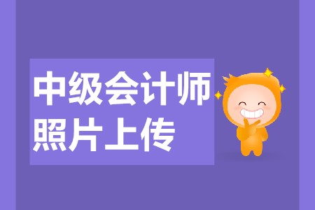 中級(jí)會(huì)計(jì)報(bào)名上傳照片要求是什么？