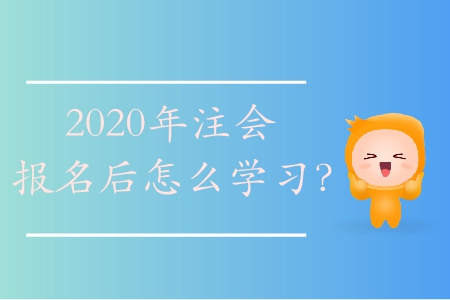 2020年注會(huì)報(bào)名后怎么學(xué)習(xí),？
