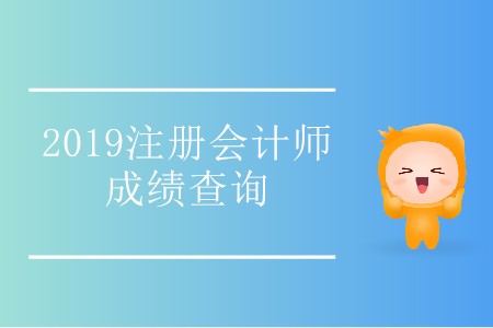 青海2019年注冊(cè)會(huì)計(jì)師成績(jī)查詢?nèi)肟陂_通了,！