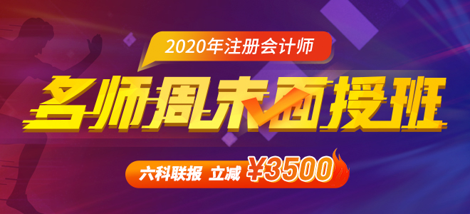 2020年注會面授班