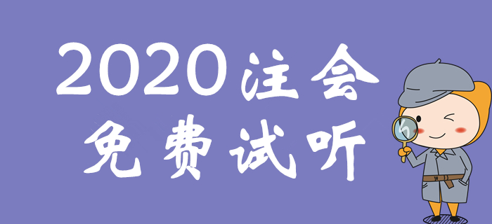 精彩試聽,！呂鵬老師講解注會戰(zhàn)略實戰(zhàn)應對策略