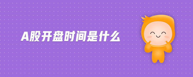 a股開盤時間是什么