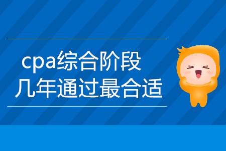 上班族cpa綜合階段幾年通過最合適,？