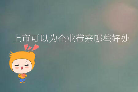 上市可以為企業(yè)帶來哪些好處？
