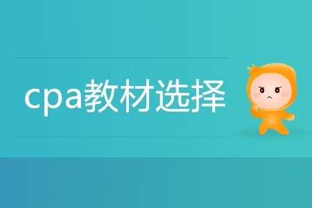 理性分析考cpa要看教材還是輕一,？