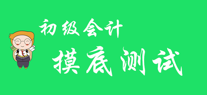 2020年初級會計職稱摸底測試，看看你在哪個段位,！