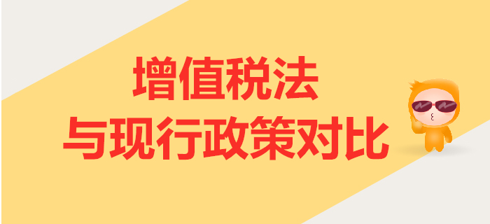 增值稅法（征求意見稿）解讀公布,！與現(xiàn)行政策相比有哪些變化,？