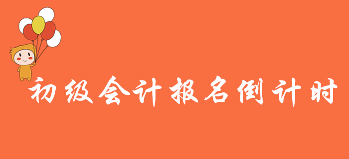 重要提醒,！2020年初級(jí)會(huì)計(jì)報(bào)名倒計(jì)時(shí)，這些表你都打印了嗎,？