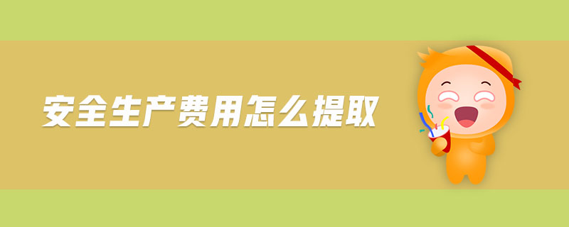 安全生產(chǎn)費(fèi)用怎么提取