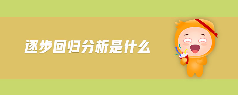 逐步回歸分析是什么
