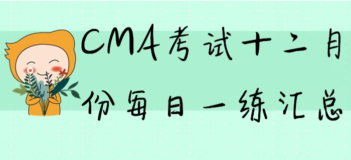 CMA考試十二月份每日一練匯總