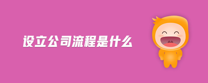 設(shè)立公司流程是什么