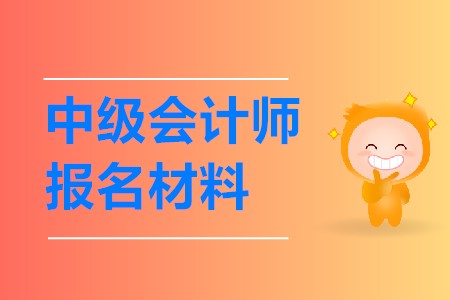 中級會計師報名需要提交什么材料呢,？