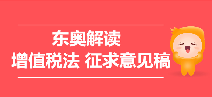 增值稅法征求意見稿，這些要點問題需關注,！