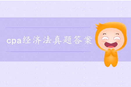 2019年cpa經(jīng)濟法真題答案在哪里找,？