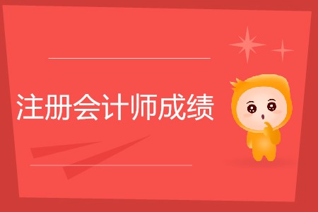 不懂就問(wèn),！注冊(cè)會(huì)計(jì)師幾年內(nèi)考完有效,？