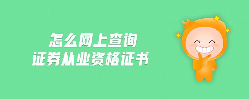 怎么網(wǎng)上查詢證券從業(yè)資格證書(shū)