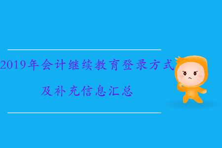 2019年會(huì)計(jì)繼續(xù)教育如何登錄、需要補(bǔ)充哪些信息,？速來(lái)了解,！