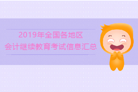 2019年全國各地區(qū)會計繼續(xù)教育考試信息匯總,！