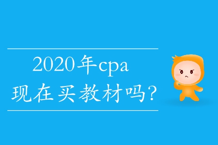 2020年cpa現(xiàn)在買教材嗎,？